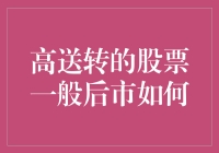 高送转股票的市场表现：波动中的价值探寻