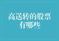 高送转股票：2023年值得关注的高分红潜力股