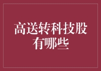 抢钱秘籍之：揭秘科技界富翁的高送转新宠