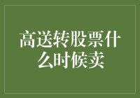 高送转股票的卖出时机：如何把握红利后股价走势