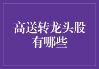 高送转龙头股是啥？新手也能看懂的股市小技巧！