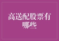 股市里的高富帅——高送配股票大揭秘