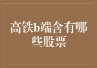 高铁B端投资指南：一场别开生面的股市寻宝活动