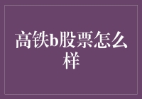 高铁B股：潜力还是风险？