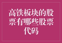 闲聊高铁板块那些事儿：股票代码大搜索