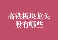 高铁板块龙头股全析：构建中国铁路新未来