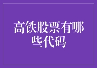 高铁股票代码大揭秘：搭乘铁轨上的股市快车！