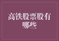 坐上高铁，你的投资也能飞沙走石？