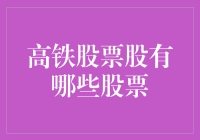 探秘中国高铁股票市场：多元化投资组合的选择