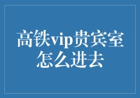 高铁VIP贵宾室怎么进去？秘密告诉你，让你从此不再平民