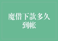 金融科技时代：探索魔借下款的到账时间