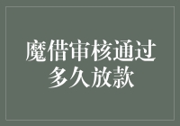 魔借审核通过后到底多久能放款？揭秘贷款背后的时间玄机！