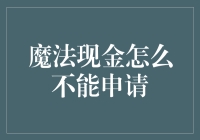 魔法现金怎么不能申请？我和神奇的客服聊了聊