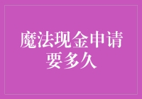 魔法现金申请审批流程详解：实际所需时间分析