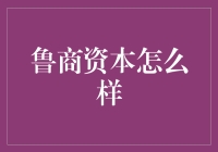 鲁商资本：一群资本玩家如何玩转山东？