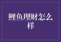 鲤鱼理财：在金融海洋中寻找优质投资机会