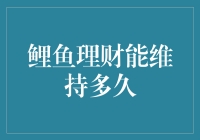 鲤鱼理财能维持多久？——从鲤鱼翻身到鲤鱼翻斤的故事