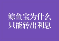 鲸鱼宝：为何你的钱只能转出利息，本金却顽皮地不愿离去？