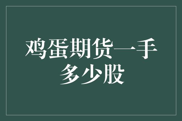 鸡蛋期货一手多少股