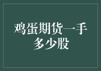 鸡蛋期货一手多少股？我来给您算一算——鸡生蛋还是蛋生鸡？