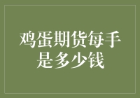 鸡蛋期货每手是多少钱？我来给你算算账