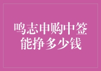 呜啦啦！鸣志申购中签能赚多少？难道你想空手而归吗？