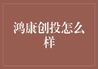 鸿康创投：以专业与创新引领未来投资之路