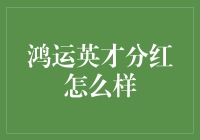 鸿运英才分红：像捡到一百万的钞票一样高兴