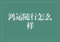 鸿运随行：你是要嫁给运气吗？