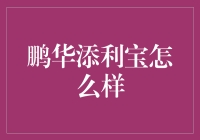 鹏华添利宝货币基金：稳健理财的新选择