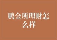 鹏金所理财？别逗了，咱们聊聊靠谱的！