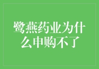 为什么我申购鹭燕药业总是失败？理财新手的困惑解决之道！