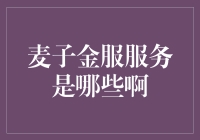 从麦子金服到麦子金文艺复兴：一场意外的金融文化之旅