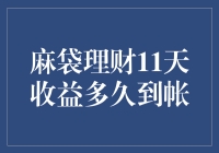 麻袋理财11天收益多久到帐，是不是要等到地老天荒？