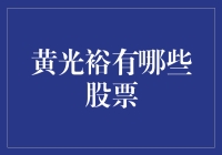 黄光裕的股票投资秘籍：从酷睿i到腰斩i