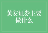 黄安证券：炒股界的黄冈密卷