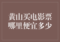 黄山景区内购票指南：如何在景区内以最划算的价格购买电影票