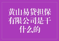 黄山易贷担保有限公司：带你领略贷款界的黄山之巅