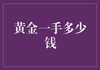 黄金一手多少钱？也许九牛二虎之力都不够！