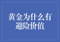 黄金为什么有避险价值：探究其背后的经济逻辑