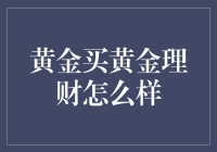 黄金买黄金理财怎么样：黄金理财策略与投资分析