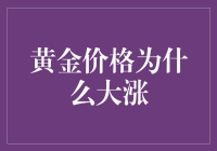 金价为何节节攀升？背后的秘密揭晓！