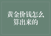 黄金价格的神秘算法：如何让一只猴子也能计算？