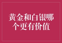 黄金还是白银？你确定不是在问哪边的奶茶比较好喝？