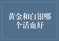 黄金还是白银？投资新手的选择难题！