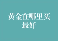 老司机带你买黄金：全网八股秘籍大公开！