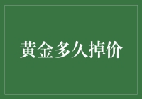 从天上掉馅饼到天上掉黄饼，黄金多久掉价？