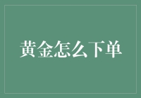 黄金怎么下单？不如先学习如何炼金术！