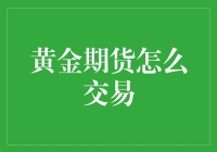 黄金期货交易策略与技巧：风险与机遇的平衡之道