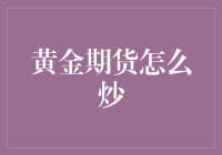 黄金期货交易策略：如何在波动的市场中寻找稳定收益